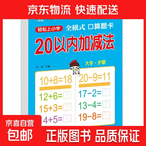 【图书】口算心算20以内进位退位加减法幼小衔接大开本天天练幼儿园小学一年级算数本10/50/100以内混合运算教具大班幼升小练习册口算题卡 【全横式 口算题卡】20以内加减法 图片 1