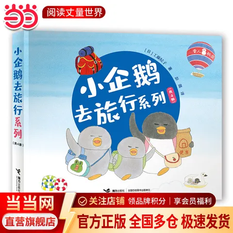 当当小企鹅去旅行系列 全4册 工藤纪子科普交通工具旅行绘本睡前故事书3-6岁图画故事书籍 全4册 图片 1