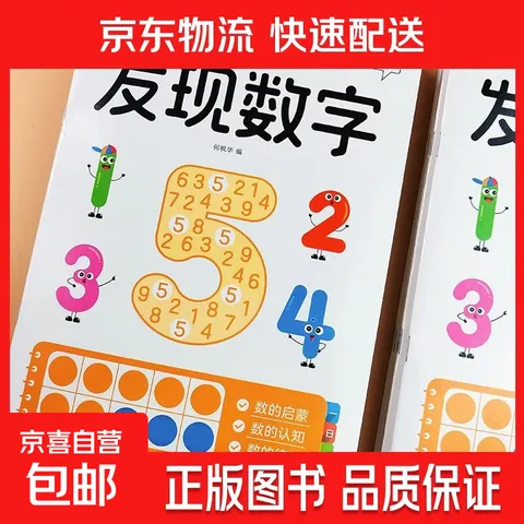 幼小衔接数感启蒙练习本幼儿趣味数学思维练习册一日一练幼小衔接数感启蒙练习专项入门提高认识数字数字运算练习册书籍 【入门篇】发现数字-单本 无规格 图片 1