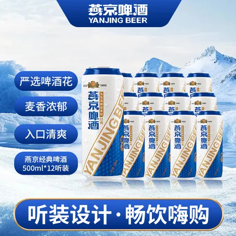 燕京 燕京经典8度黄啤500ml罐装12瓶整箱