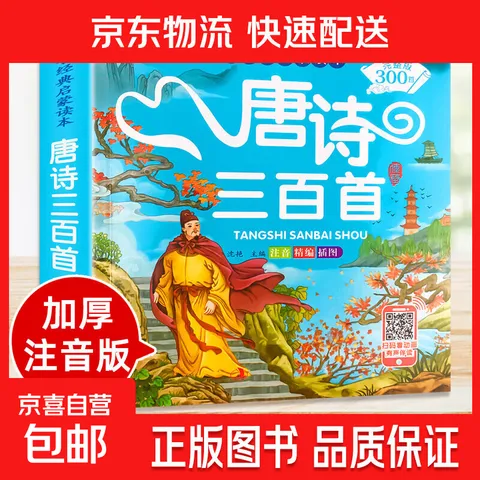 唐诗三百首幼儿早教正版全集小学生彩图大字注音版绘本全解详注 唐诗三百首单册 无规格