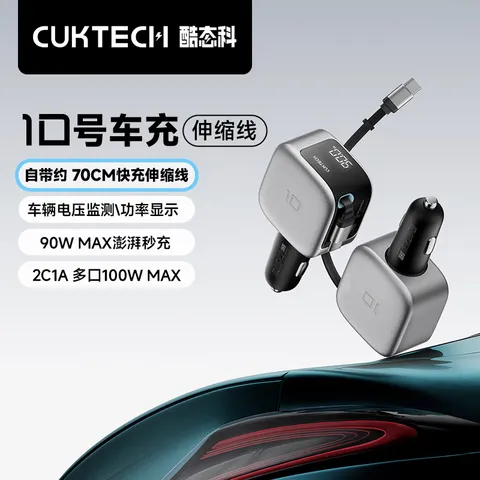CUKTECH/酷态科 10号超级车充自带伸缩线多口100W单口90W快充适用苹果17小米