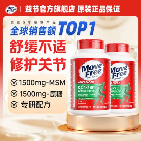 Move Free益节维骨力绿瓶120粒氨糖软骨素含MSM 美国原装进口 成人中老年人 【效期至28年4月底】绿瓶 120粒*2瓶 图片 1