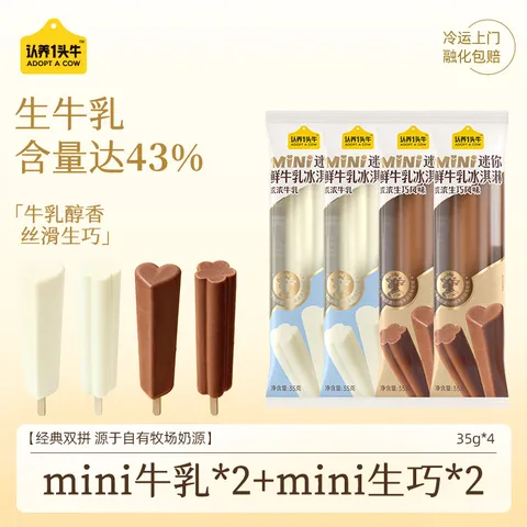 ADOPT A COW/认养一头牛 迷你牛乳生巧双拼雪糕35g*4支装