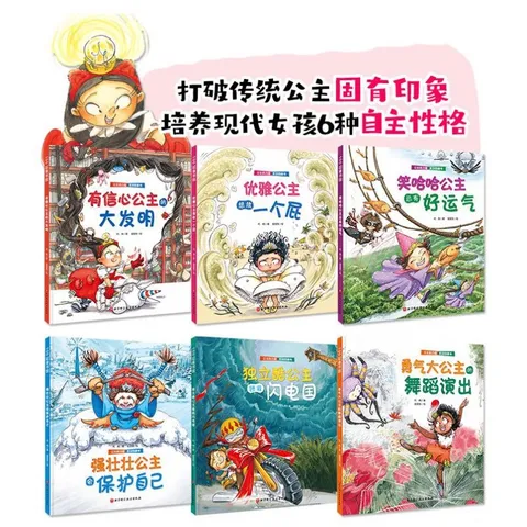 公主的力量【平装全6册】赠送自信力培养绘本   送给全天下女孩的自我成长绘本 教会孩子自信、独立、勇敢 平装版公主的力量 全6册 图片 4