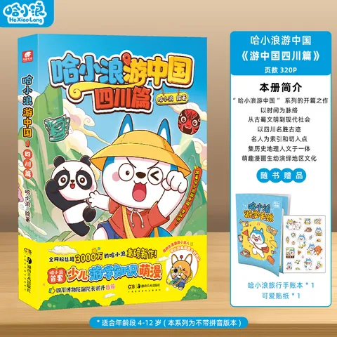 【哈小浪游中国】全套5册海南北京广东大冒险四川陕西篇小学生科普漫画中国历史地理人文美食上学记百问百答科学漫画奇遇记课外书 哈小浪游中国：四川篇