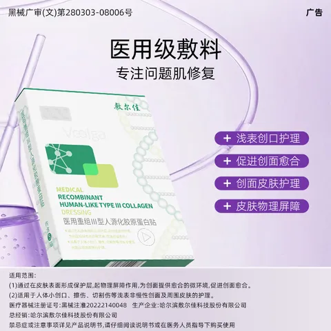 敷尔佳医用面膜重组III型人源化胶原蛋白贴绿膜1盒械字号敷料敷贴 图片 3