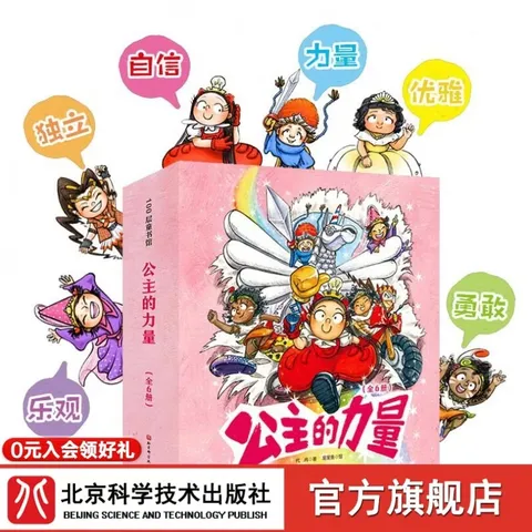 公主的力量【平装全6册】赠送自信力培养绘本   送给全天下女孩的自我成长绘本 教会孩子自信、独立、勇敢 平装版公主的力量 全6册 图片 1