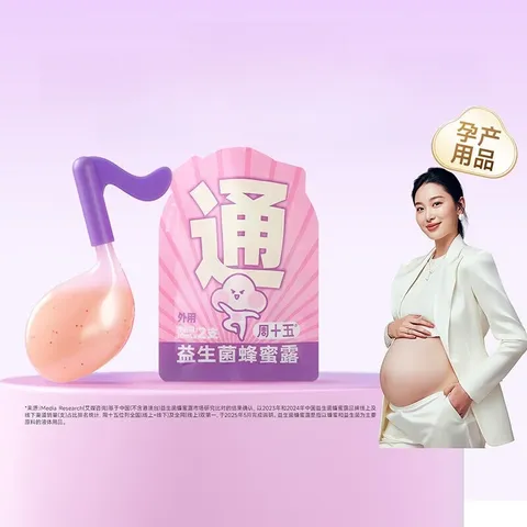 周十五益生菌蜂蜜露孕妇待产包用品一次性便携开塞蜜露产后护理蜜栓2支 图片 1