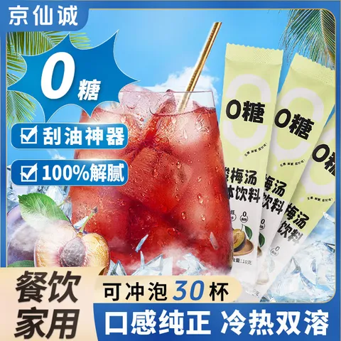 京仙诚酸梅汤无糖酸梅粉酸梅晶原料包酸梅汤粉固体零糖冲饮饮料10g*30条 图片 1