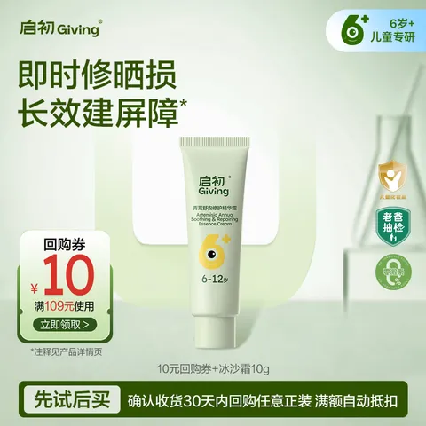 启初儿童青蒿舒安冰沙霜10g晒后救急6岁+护肤保湿补水滋润屏障面霜 图片 1