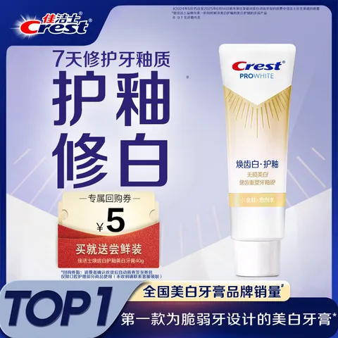 佳洁士焕齿白护釉牙膏40g健康美白【回购券】送尝鲜装京东自营