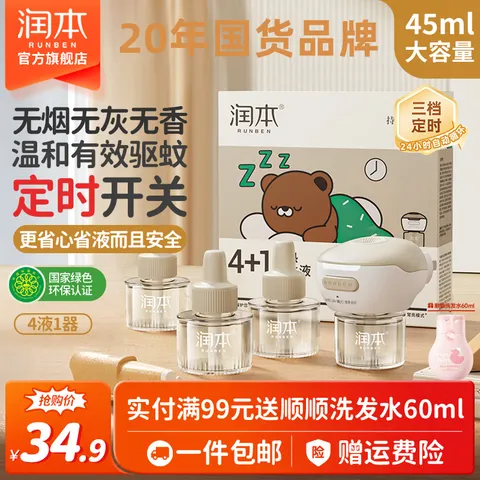 润本电热蚊香液无香定时蚊香器电蚊香补充液防蚊水家用驱蚊液蚊怕水 【3档定时-1居室推荐】无味4液+1器 图片 1