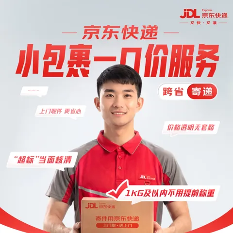 【京东快递】 1kg以内一口价（全国单次） 寄快递寄小件寄礼品 上门取件 图片 2