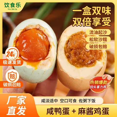饮食乐咸鸭蛋麻酱鸡蛋10枚 9.9元