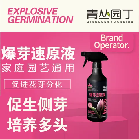 青丛园丁爆芽速原液多芽促芽催芽分化叶插花植物通用型营养液绿植肥料 爆芽速原液500ml*1瓶【常规装】 图片 4
