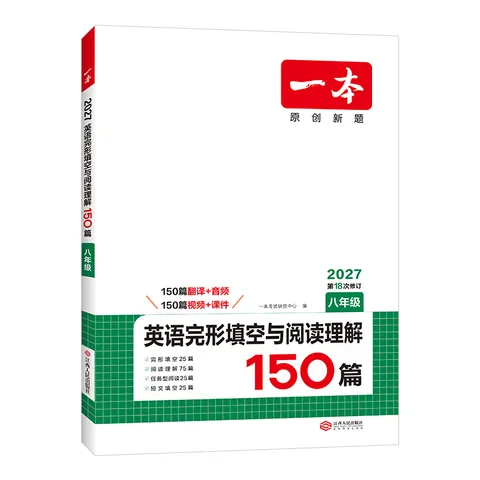 一本【旗舰店】2027八年级英语完形填空与阅读理解150篇 初二8年级上下册英语完形填空阅读理解专项训练初中英语二合一组合训练 完形填空阅读理解150篇 8年级/初中2年级 图片 4