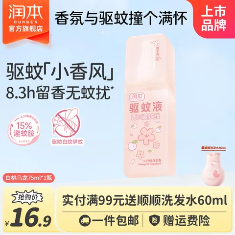 润本驱蚊喷雾成人户外防蚊喷雾驱蚊水避蚊胺花露水驱蚊液防蚊虫叮咬 75ml 1支 【香氛驱蚊8.3h-白桃乌龙】15%避蚊胺 图片 1