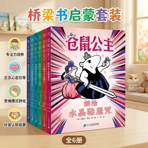 仓鼠公主（全6册）奇想国童书桥梁书阅读专注力培养+正念心态引导+思维模式转化+社会认知启蒙 图片 2