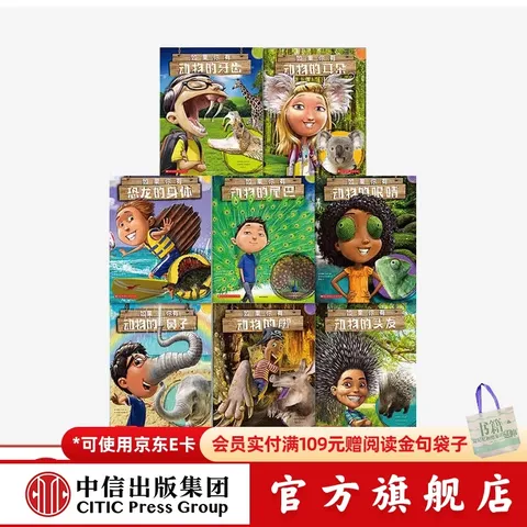 包邮 如果你有动物的尾巴 鼻子（全8册） 【3-6岁】  儿童科普 中信出版社图书 图片 1