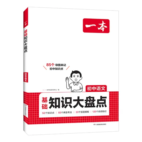 一本【正版】初中基础知识大盘点小升初语文基础知识手册小四门初中知识点语文数学英语物理化学生物地理历史道德与法治全九本 初中知识清单速记工具书中考 语文 初中通用 图片 6