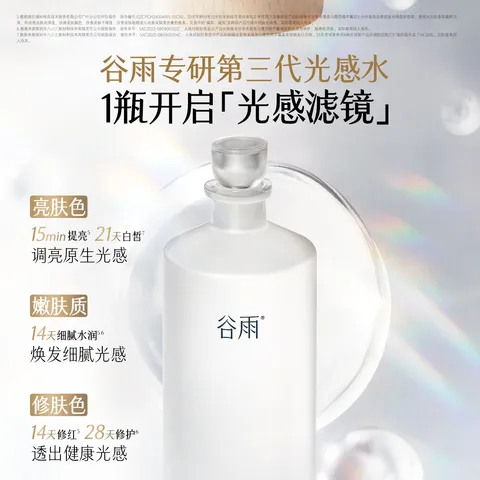 谷雨第三代光感水150ml*2补水爽肤水美白提亮精华水护肤品 图片 3