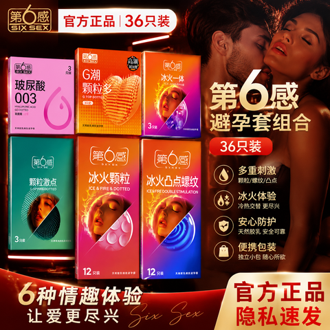 第6感避孕套超薄情趣36只装囤货装润滑裸感大颗粒体验感快乐翻倍 【激情带感组合36只装】共6盒 图片 4