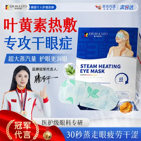 Dr.Rulsto德国叶黄素蒸汽眼罩热敷睡眠专用眼贴缓解眼疲劳眼干眼涩视力模糊