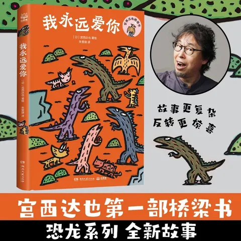 我永远爱你  绘本大师宫西达也恐龙系列首部桥梁书，全新故事。世界上最强大的，不是力量，而是爱。桥梁书  宫西达也 恐龙  4-8岁 图片 1