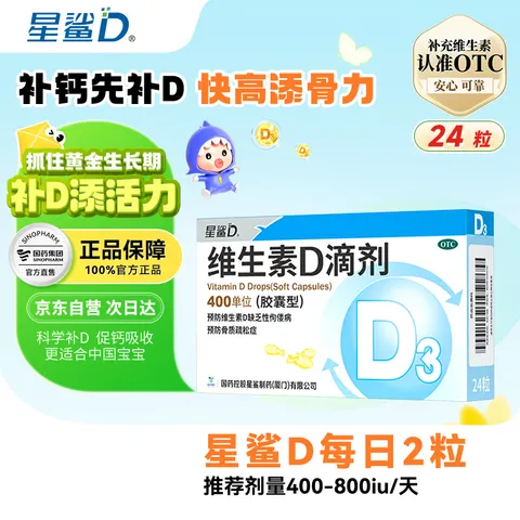 星鲨 维生素D滴剂 24粒