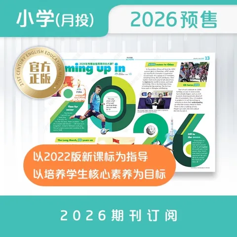 21世纪英语报 21世纪英文报小学版 2026年5月起订 按月发货 分8次发货 物流信息可见 图片 2