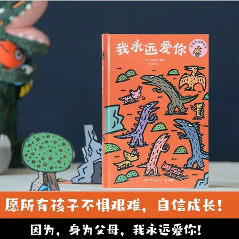 我永远爱你  绘本大师宫西达也恐龙系列首部桥梁书，全新故事。世界上最强大的，不是力量，而是爱。桥梁书  宫西达也 恐龙  4-8岁 图片 4