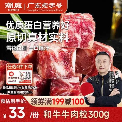 潮庭 和牛牛肉粒300g