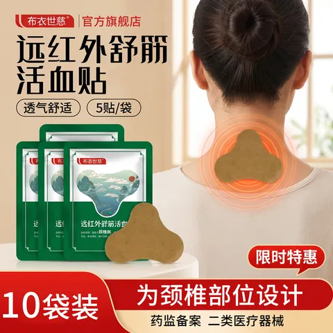 布衣世慈 远红外舒筋活血贴 10袋50贴