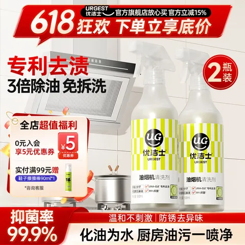 URGEST/优洁士 抽油烟机清洗剂 两瓶装 强力型