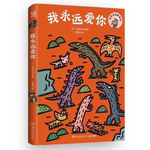 我永远爱你  绘本大师宫西达也恐龙系列首部桥梁书，全新故事。世界上最强大的，不是力量，而是爱。桥梁书  宫西达也 恐龙  4-8岁 图片 5