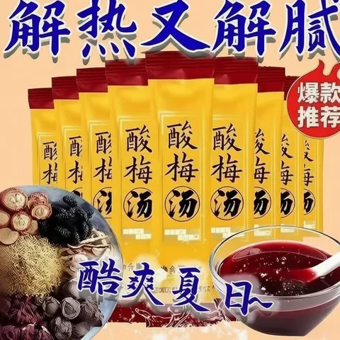协穆酸梅汤独立包装便携酸梅汤冲泡解暑清热饮品独立速溶包装小包装 酸梅汤 10g*40包 全家共享 图片 4