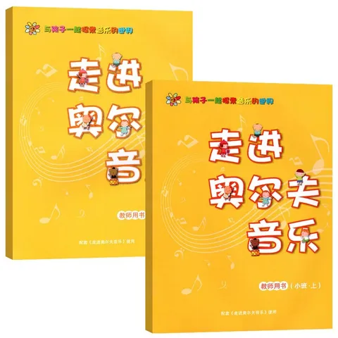 走进奥尔夫音乐教参全六册教师用书教学教案3-6岁打击乐2幼儿园1法5教程课程游戏律动节奏早教启蒙幼儿 中班下册(附乐器教具) 图片 3