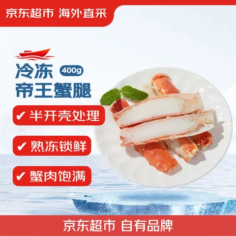 京觅海外直采冷冻帝王蟹腿400g切片半开壳 送礼螃蟹蟹肉中秋 图片 1
