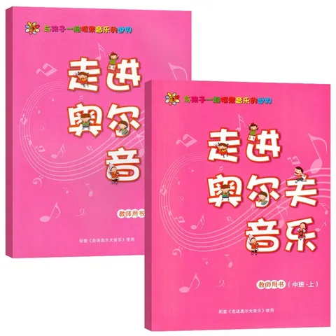 走进奥尔夫音乐教参全六册教师用书教学教案3-6岁打击乐2幼儿园1法5教程课程游戏律动节奏早教启蒙幼儿 中班下册(附乐器教具) 图片 4