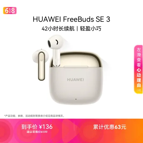 HUAWEI/华为 FreeBuds SE 3 无线蓝牙耳机 42小时续航