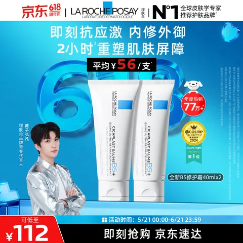 LA ROCHE-POSAY/理肤泉 B5霜40ml*2支套装修护保湿面霜