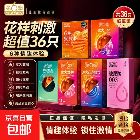 第6感避孕套超薄情趣36只装囤货装润滑裸感大颗粒体验感快乐翻倍 【激情带感组合36只装】共6盒 图片 1