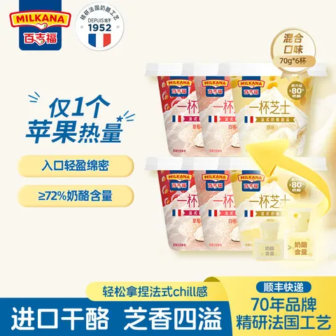 MILKANA/百吉福 芝士奶酪杯70g混合口味6杯