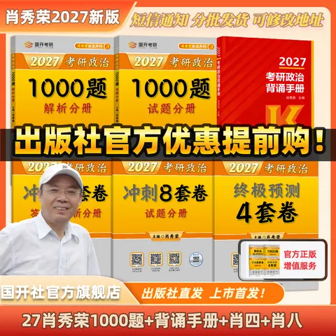 【出版社直发】肖秀荣2027考研政治预售 国家开放大学出版社肖秀荣1000题精讲精练讲真题肖四肖八背诵手册全家桶单本套装可选 可搭徐涛核心考案 【高分4件套】肖秀荣1000题+背诵手册+肖四肖八 图片 1