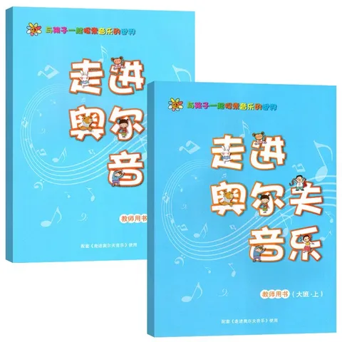 走进奥尔夫音乐教参全六册教师用书教学教案3-6岁打击乐2幼儿园1法5教程课程游戏律动节奏早教启蒙幼儿 中班下册(附乐器教具) 图片 5