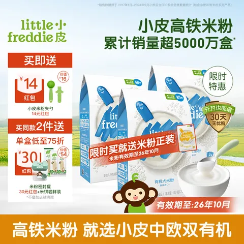 小皮（Little Freddie）小皮【活动】高铁有机米粉 宝宝营养辅食婴儿米粉米糊辅食6个月 【26年10月到期】4到6月+ 原味有机大米粉 160g*3盒 图片 1