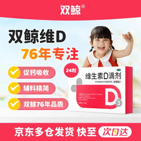 双鲸悦而 维生素D3滴剂 维生素d3 400单位*24粒 预防维生素D缺乏性佝偻病预防骨质疏松症 图片 1