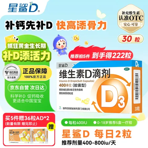 星鲨维生素D滴剂 30粒维生素d3儿童3-12岁1-3岁婴幼儿0-6个月青少年11-17岁促钙吸收京东自营大药房全年龄段可用 图片 1