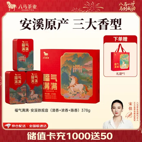 八马茶业 福建核心产地 安溪铁观音 高香乌龙茶 送礼茶叶 礼盒装 【福气满满】三大香型组合-378g 图片 1